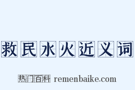 救民水火近义词是什么意思的图片